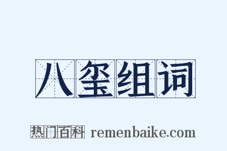 八玺组词是什么意思的图片